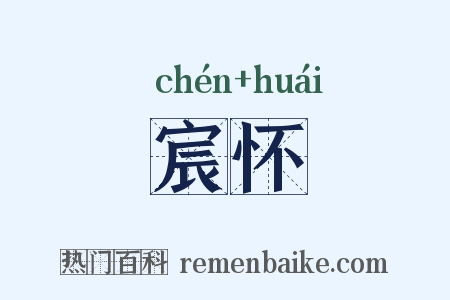 宸怀是什么意思的图片